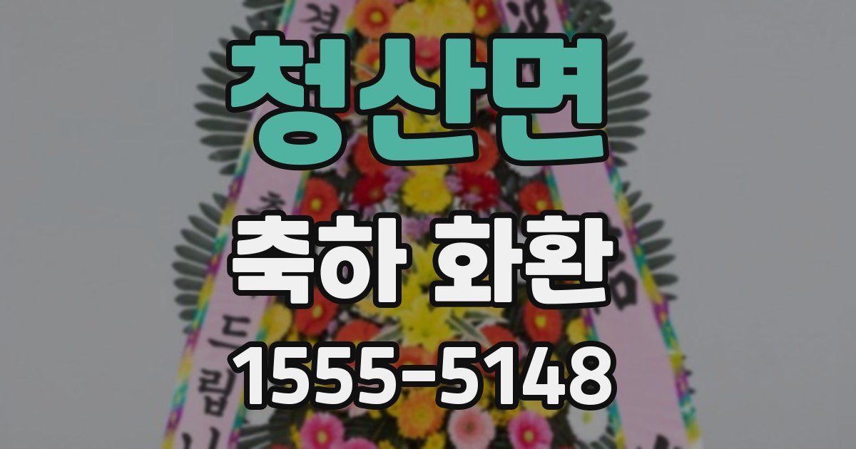 청산면 축하 화환