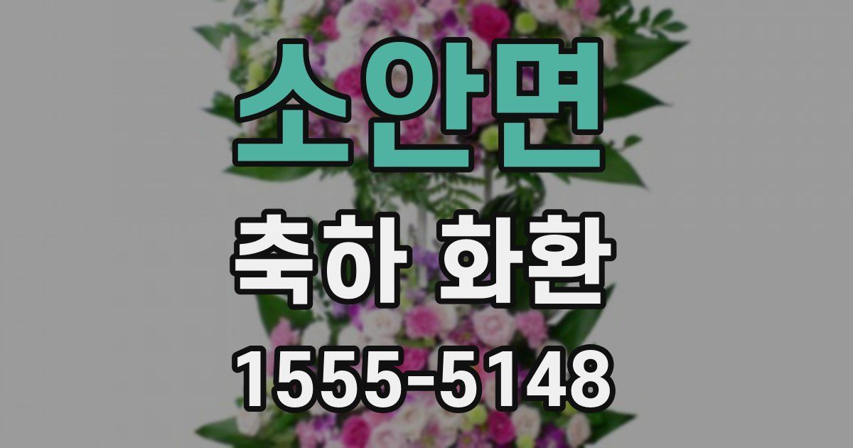 소안면 축하 화환