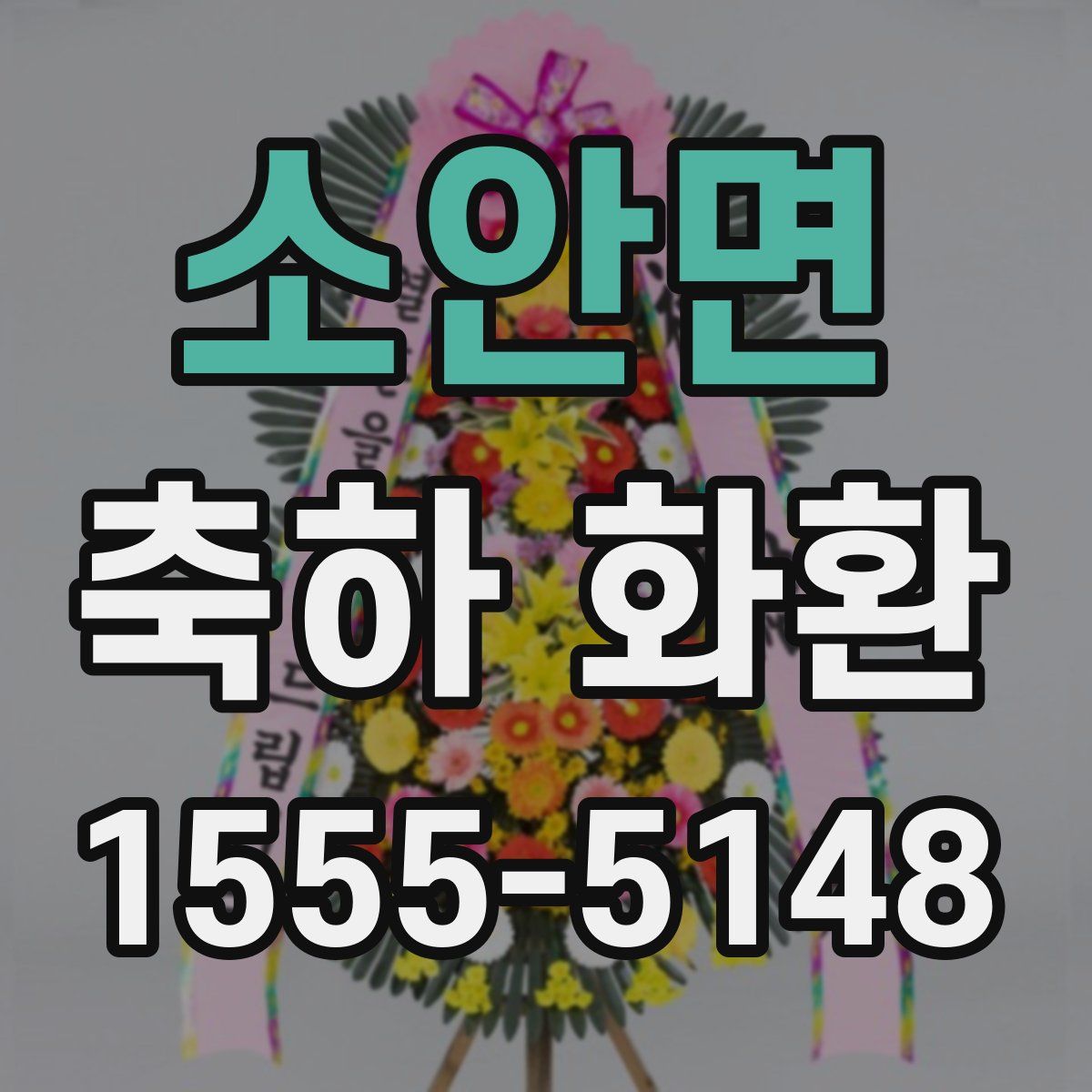 소안면 축하 화환