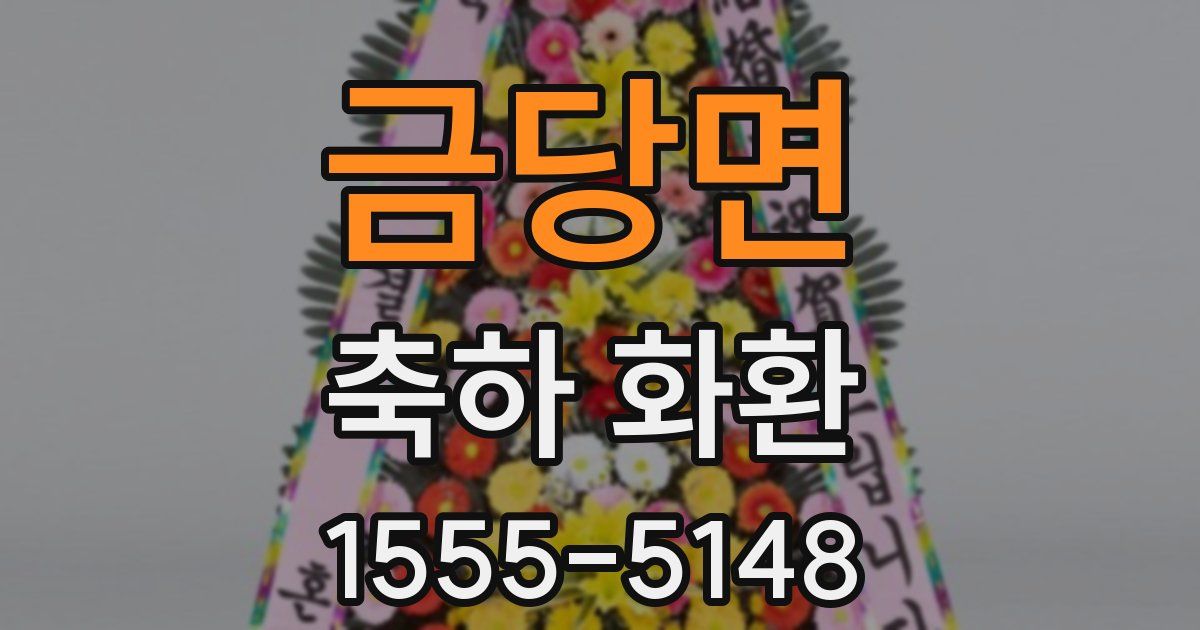 금당면 축하 화환
