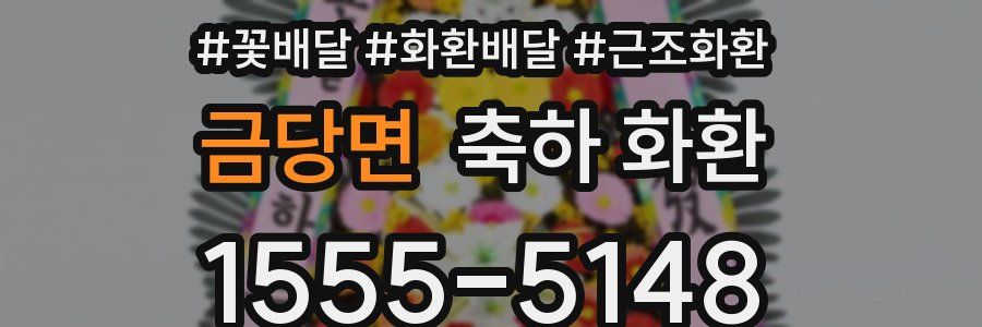 금당면 축하 화환