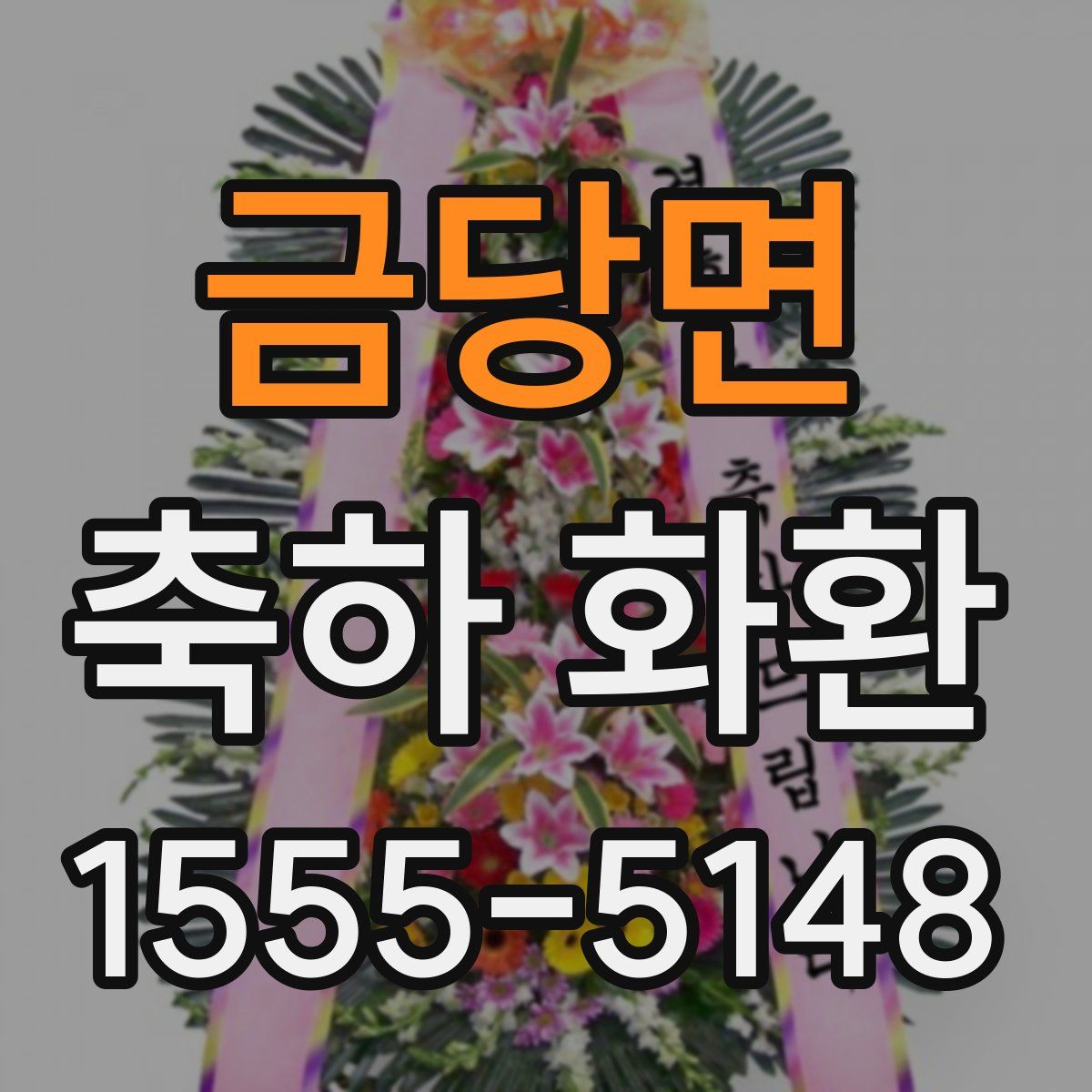금당면 축하 화환