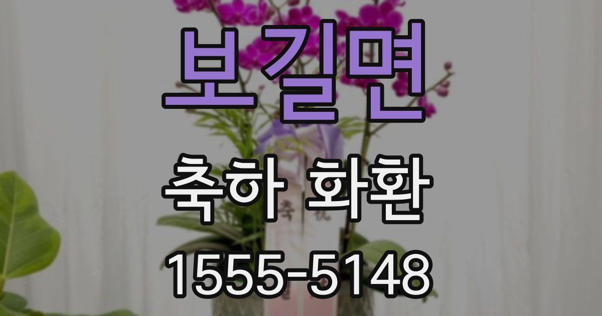 보길면 축하 화환