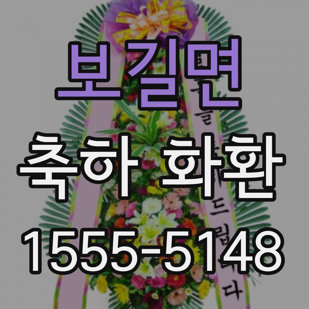 보길면 축하 화환