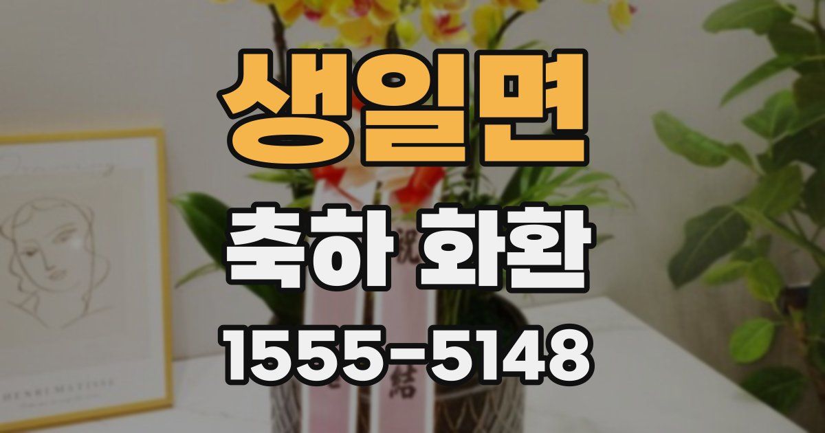 생일면 축하 화환