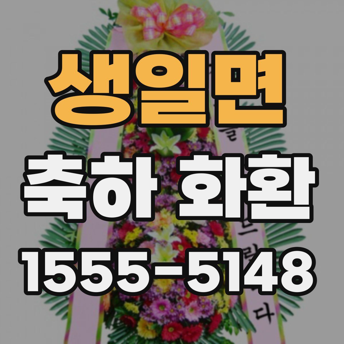 생일면 축하 화환