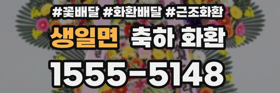 생일면 축하 화환