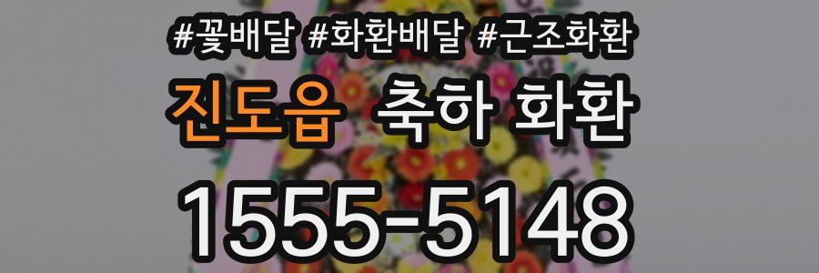 진도읍 축하 화환