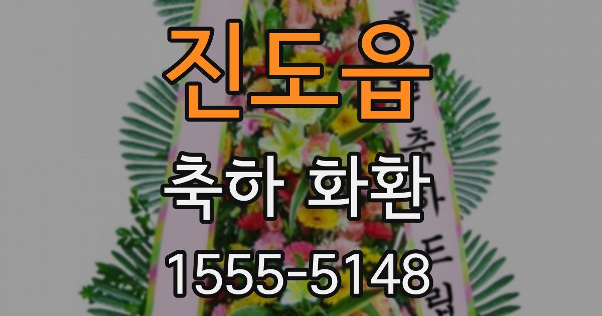 진도읍 축하 화환