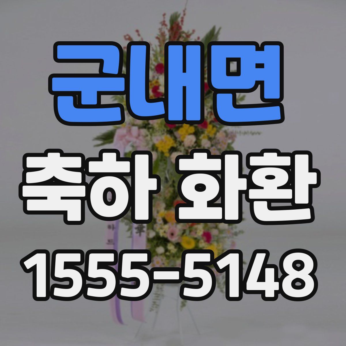 군내면 축하 화환