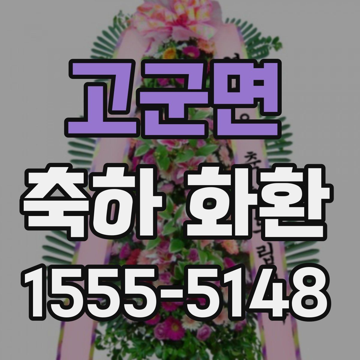 고군면 축하 화환 행사 종류에 맞게 고르는 법
