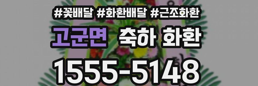 고군면 축하 화환