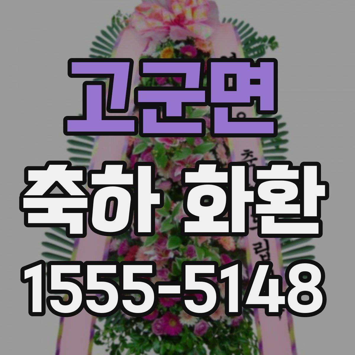 고군면 축하 화환