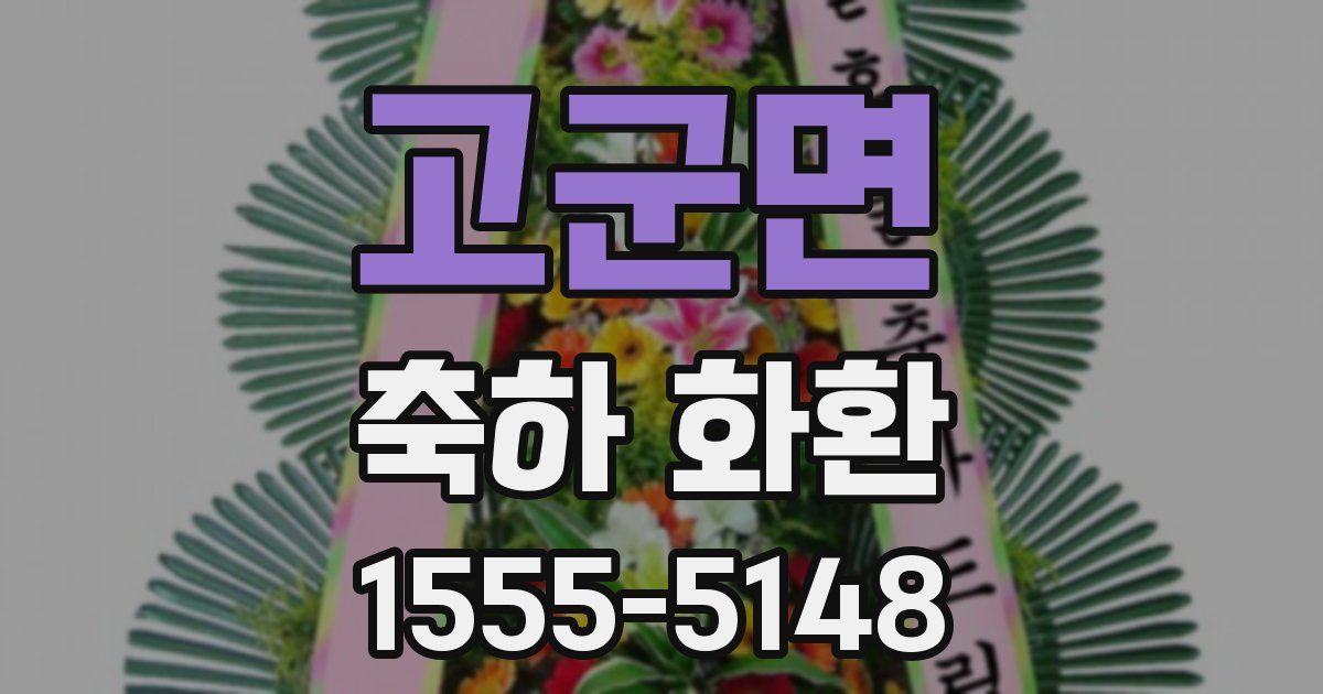 고군면 축하 화환