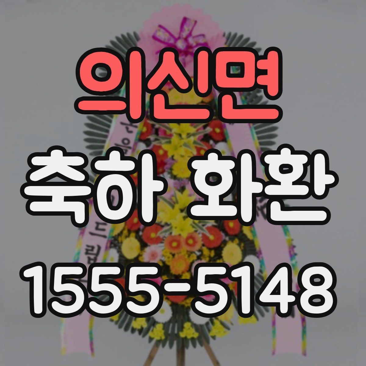 의신면 축하 화환 시즌별 주문이 몰릴 때 준비법