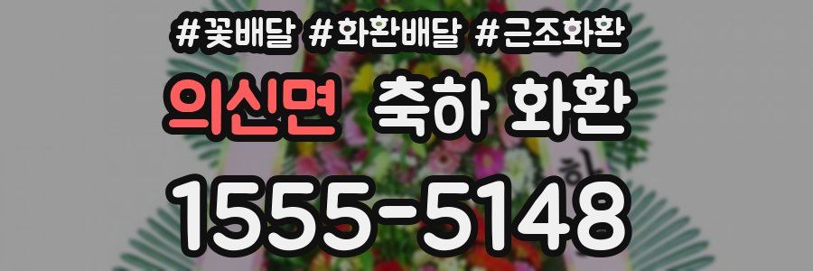 의신면 축하 화환