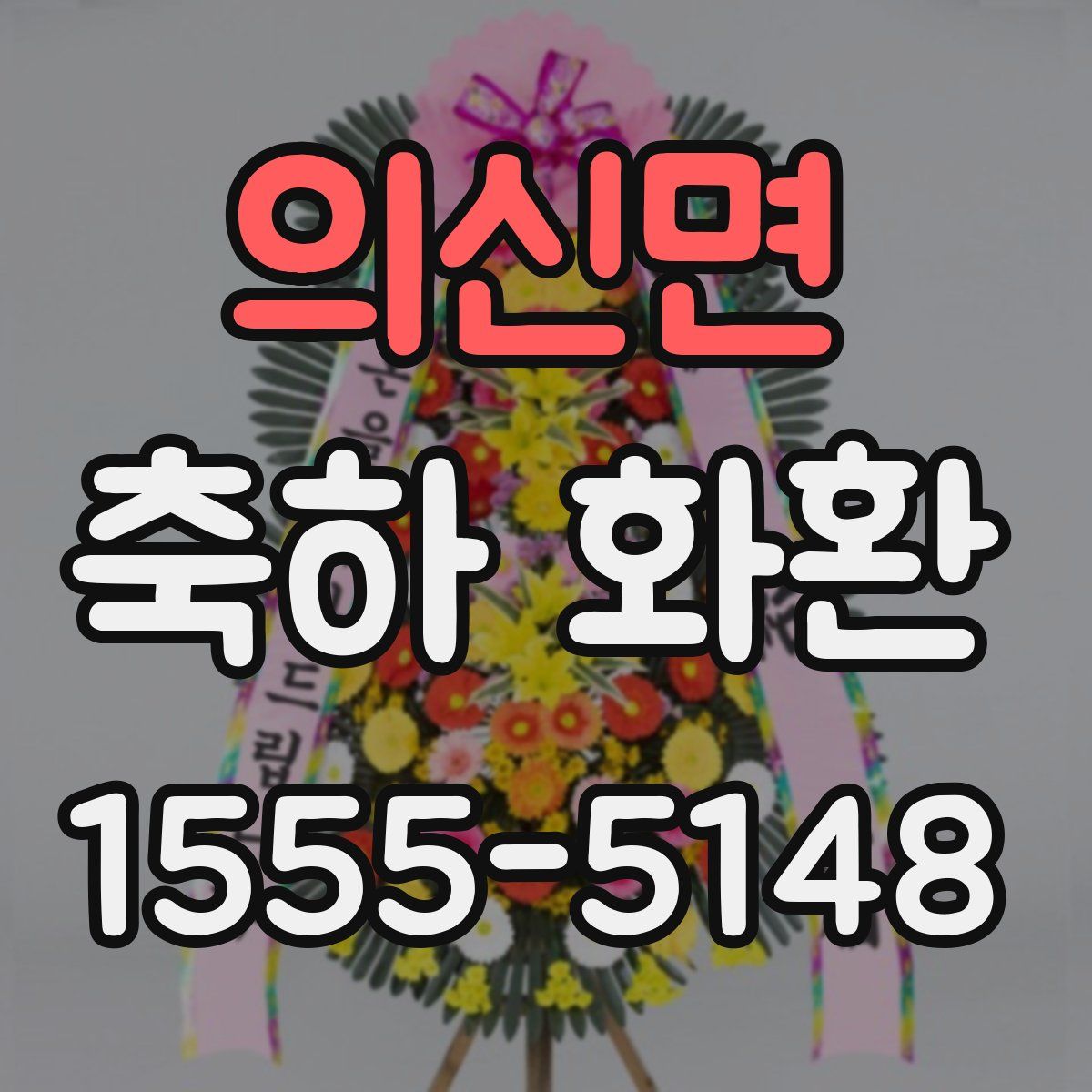 의신면 축하 화환
