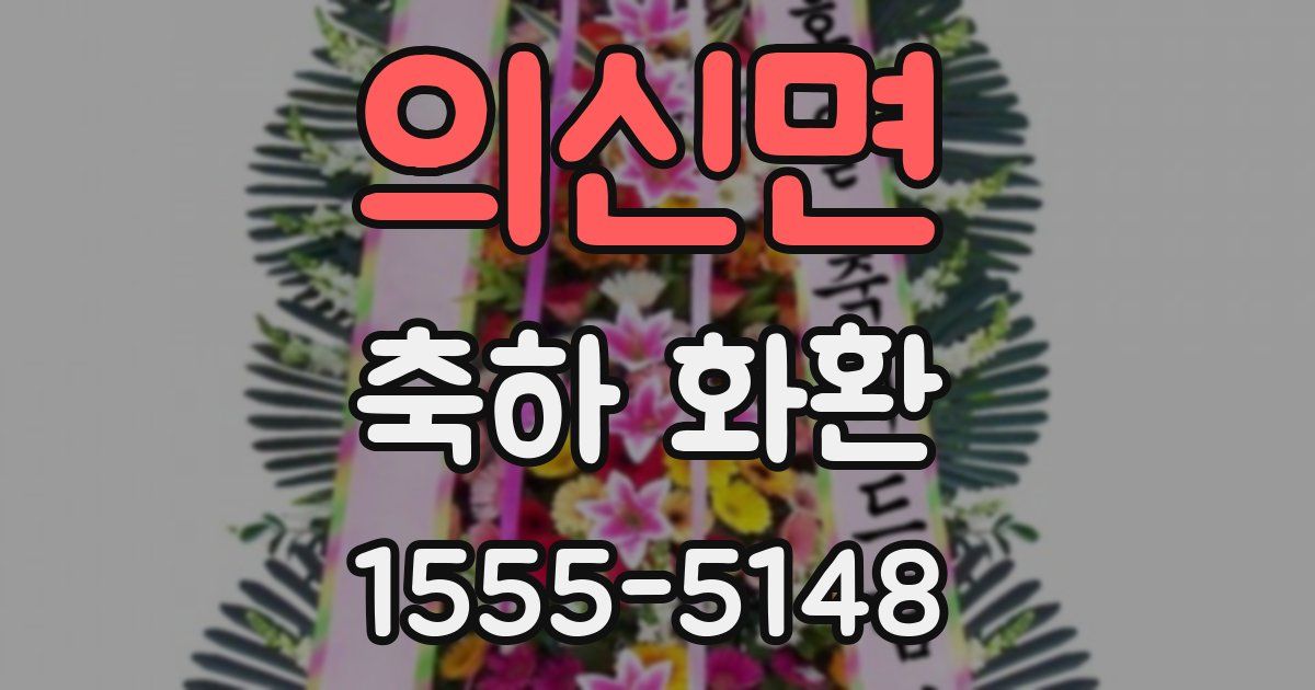 의신면 축하 화환