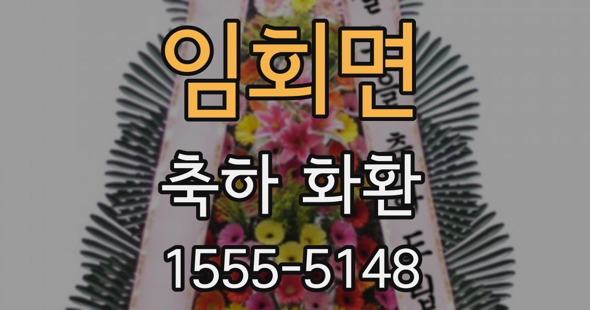 임회면 축하 화환