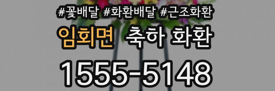 임회면 축하 화환