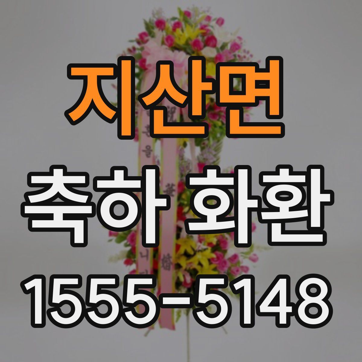 지산면 축하 화환