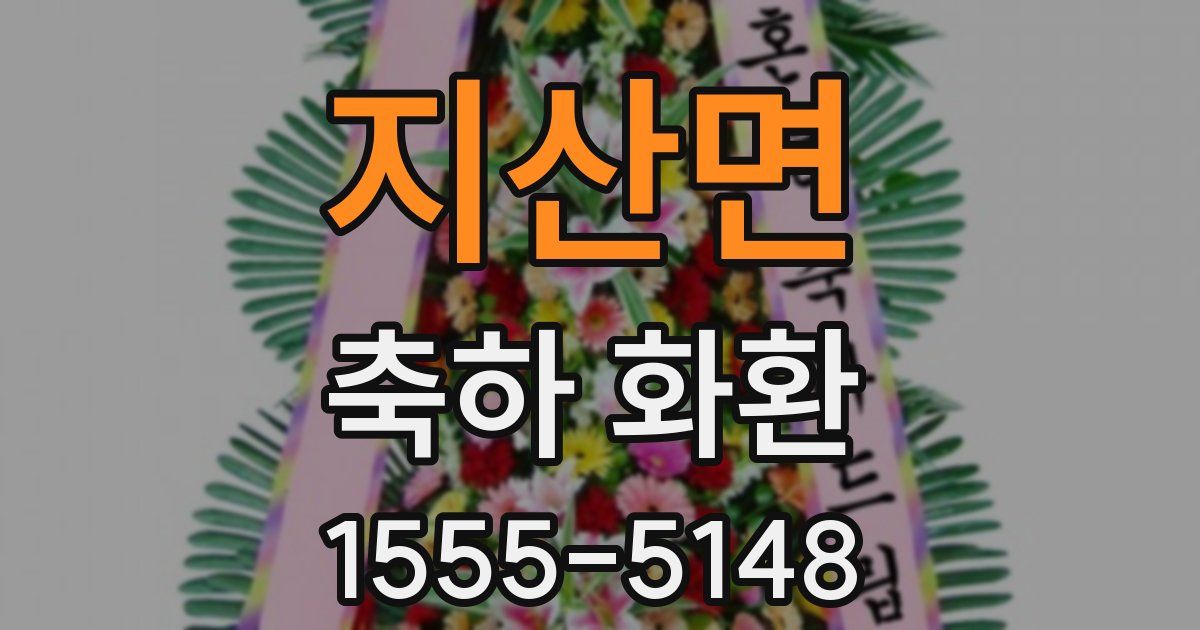 지산면 축하 화환