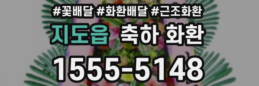 지도읍 축하 화환