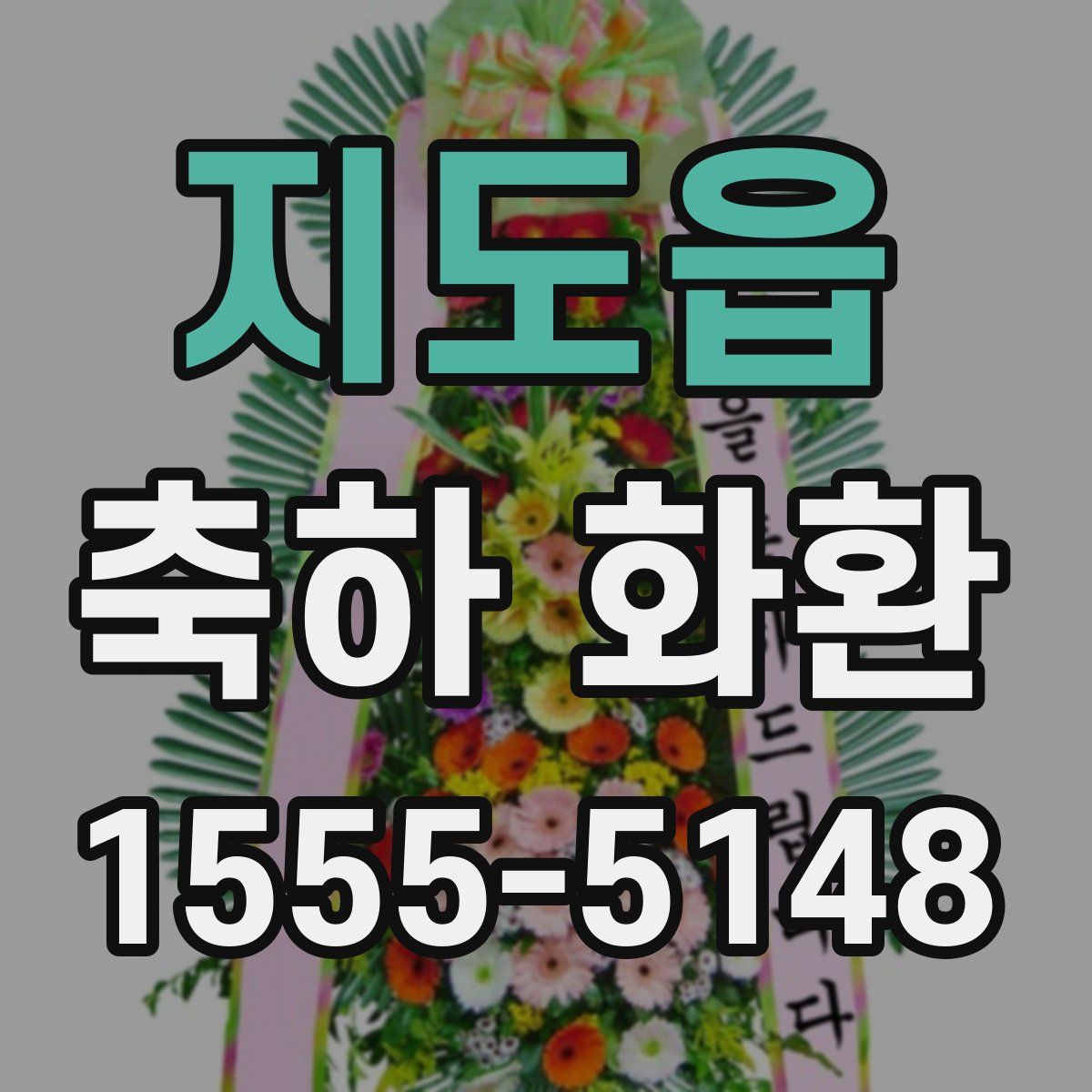 지도읍 축하 화환