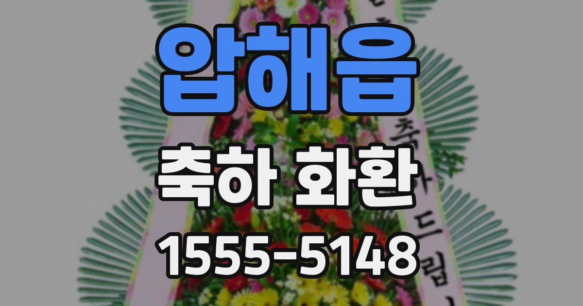 압해읍 축하 화환