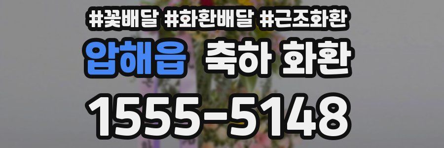 압해읍 축하 화환