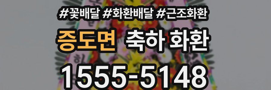 증도면 축하 화환