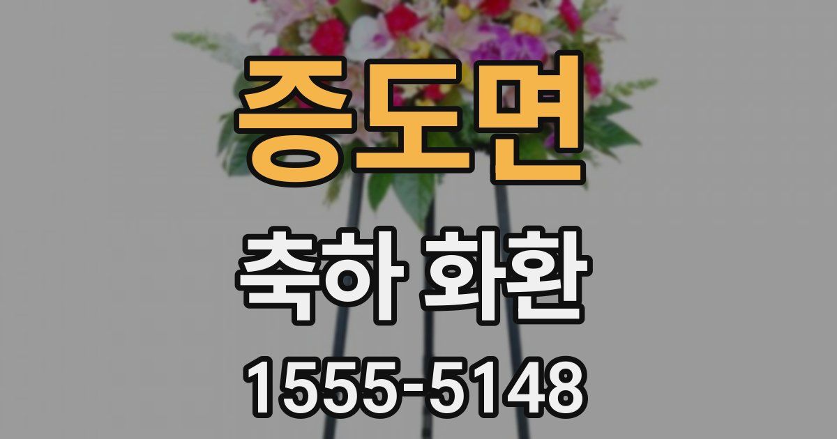 증도면 축하 화환