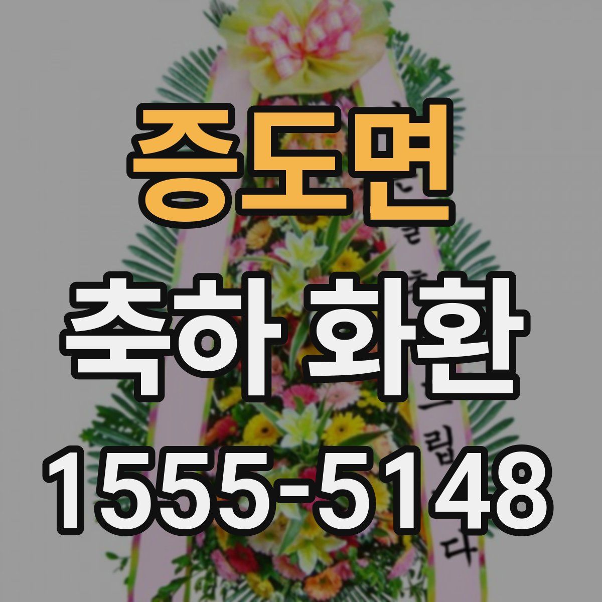 증도면 축하 화환