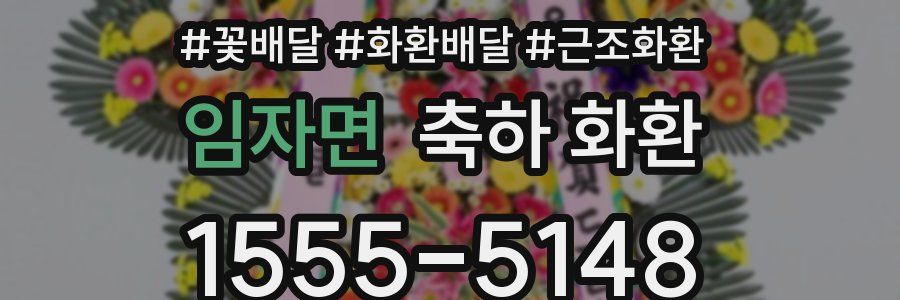 임자면 축하 화환