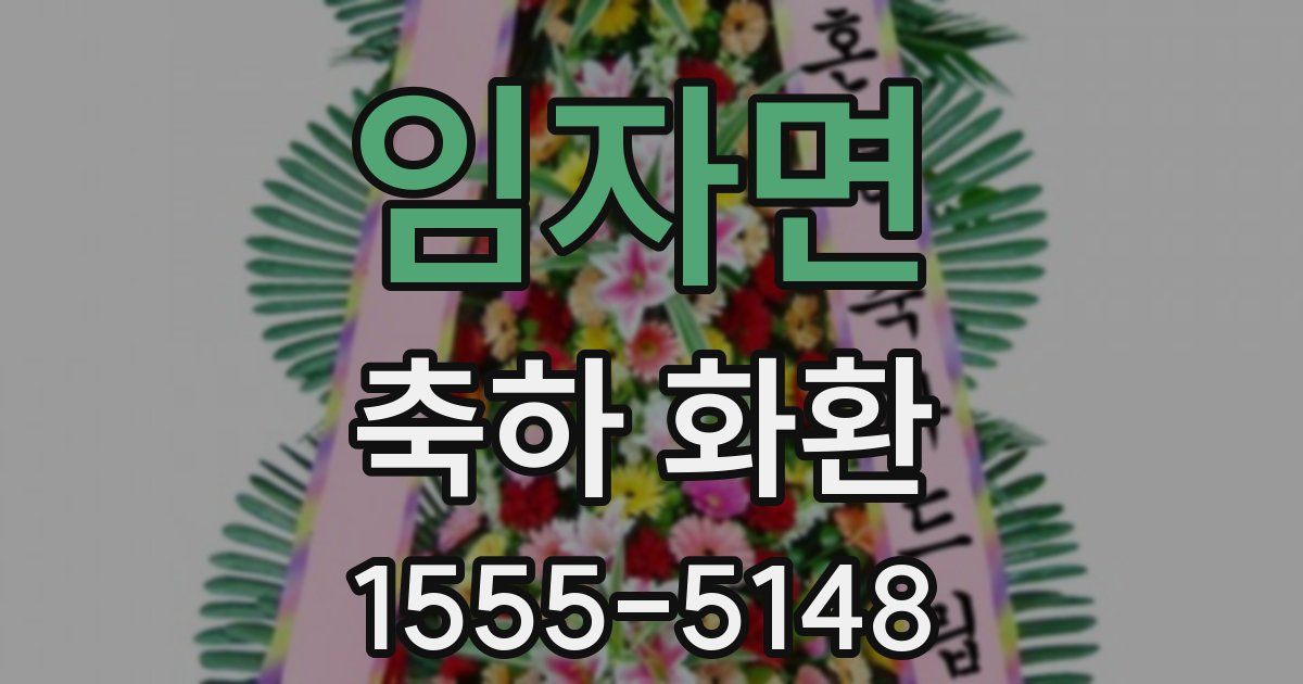 임자면 축하 화환