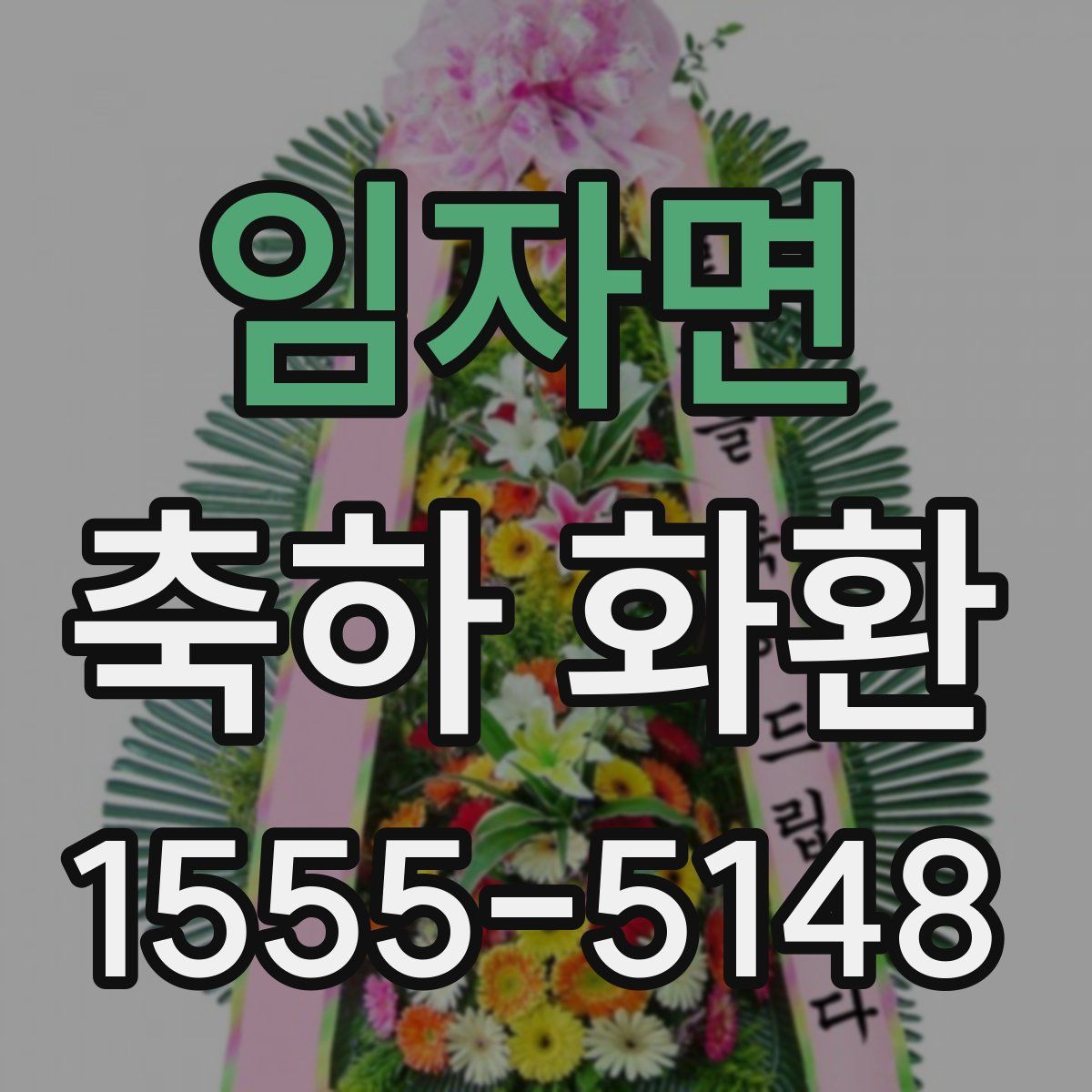 임자면 축하 화환