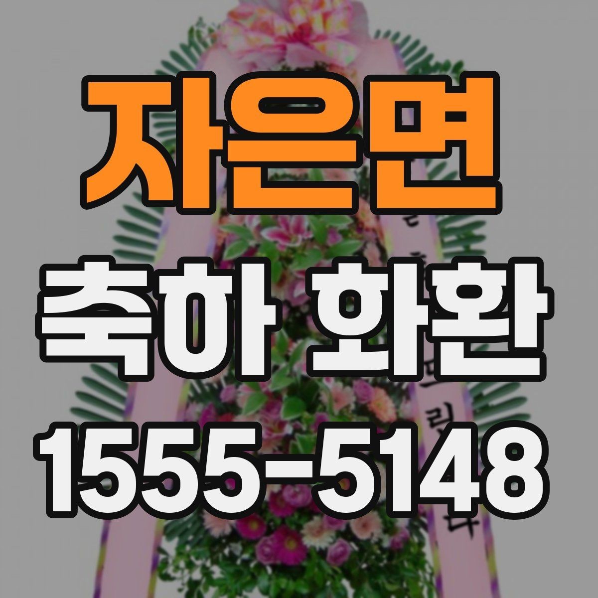 자은면 축하 화환 보내기 좋은 시기 정리