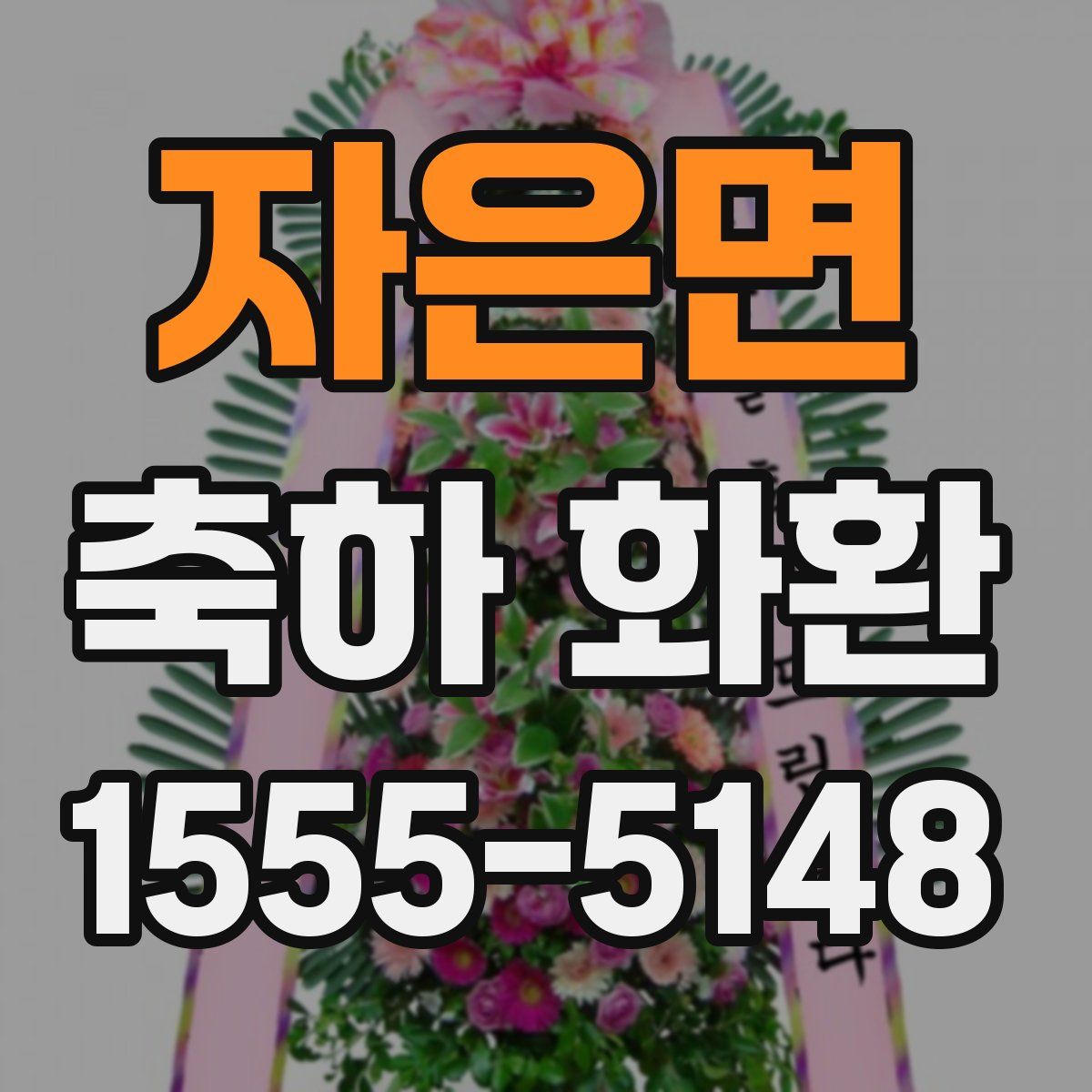 자은면 축하 화환