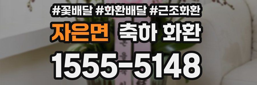 자은면 축하 화환