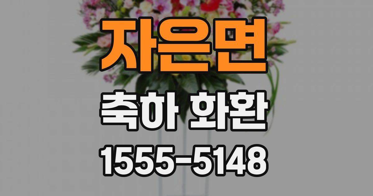 자은면 축하 화환