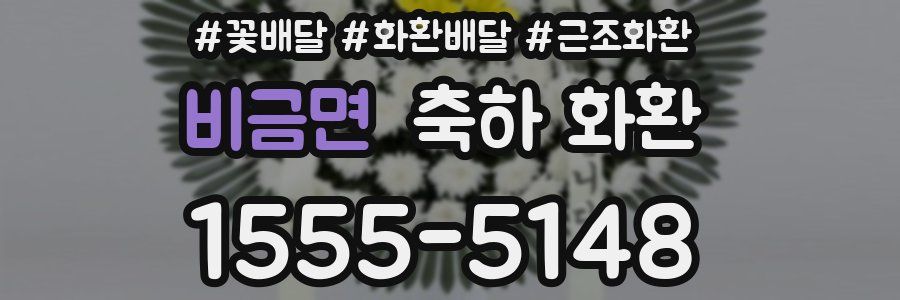 비금면 축하 화환