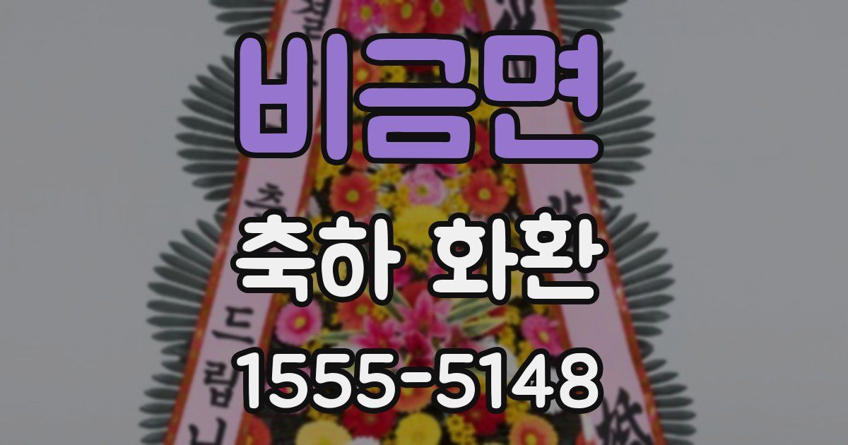 비금면 축하 화환