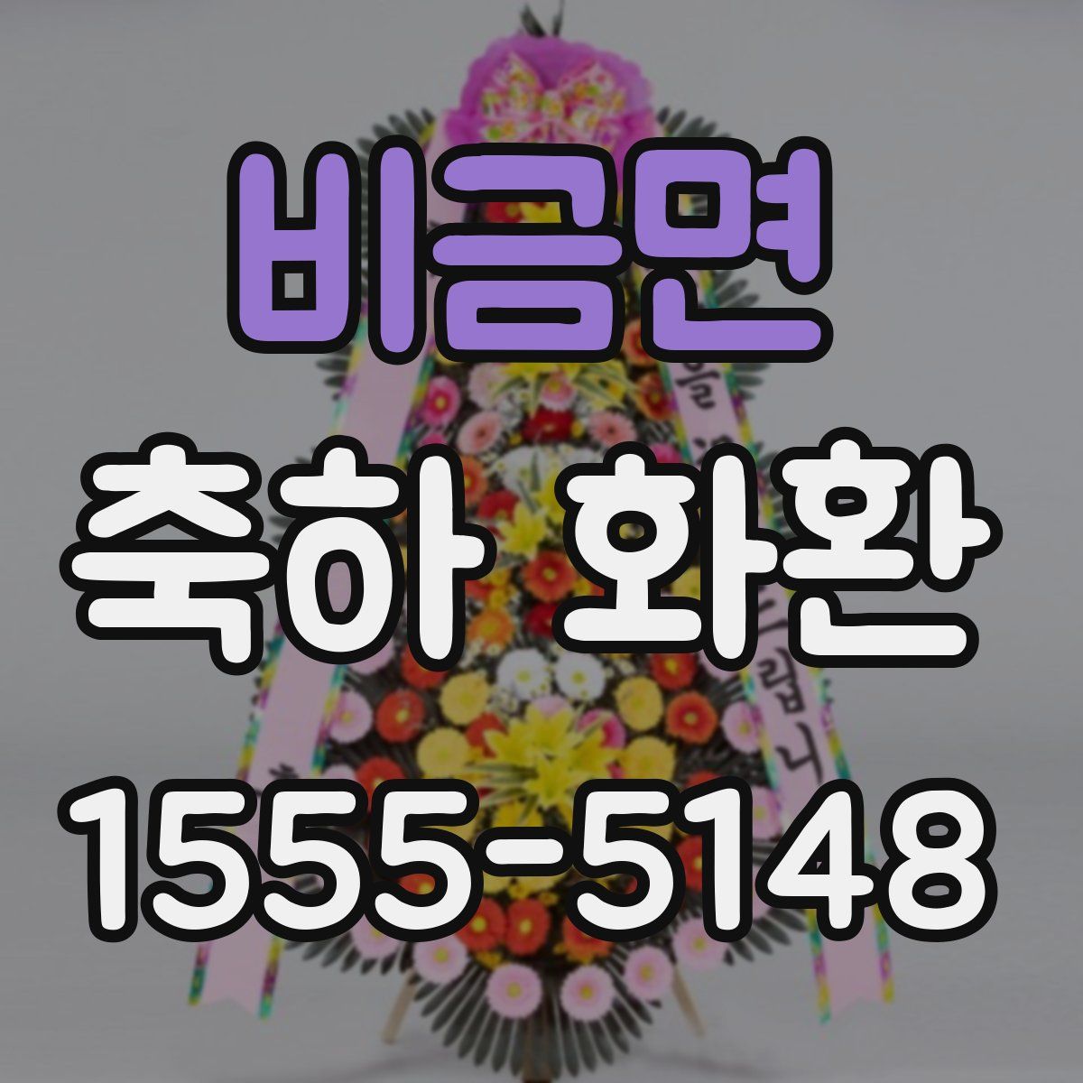 비금면 축하 화환
