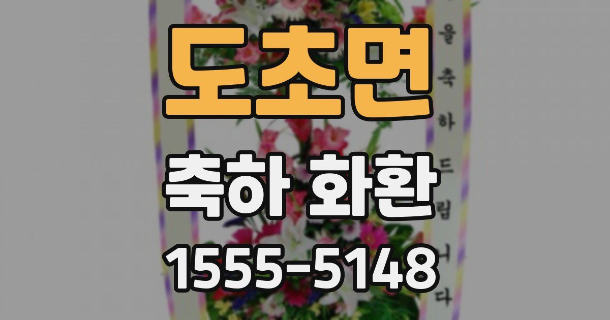도초면 축하 화환