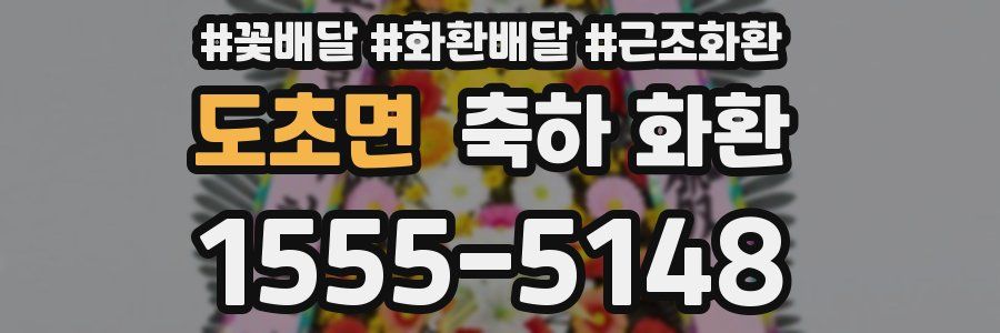 도초면 축하 화환