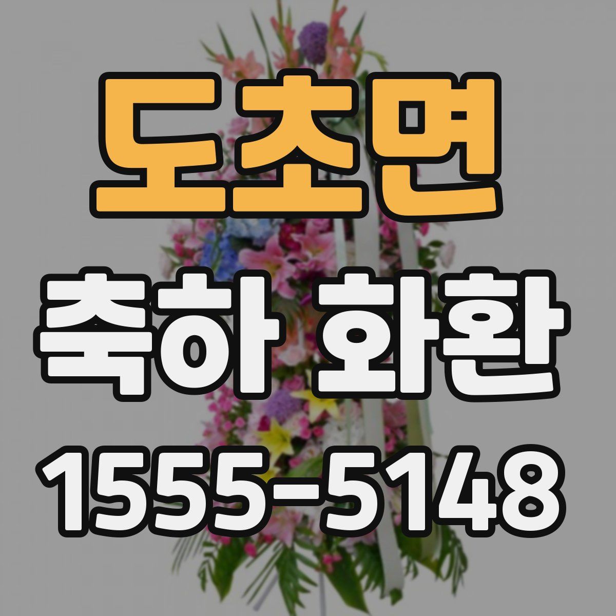 도초면 축하 화환