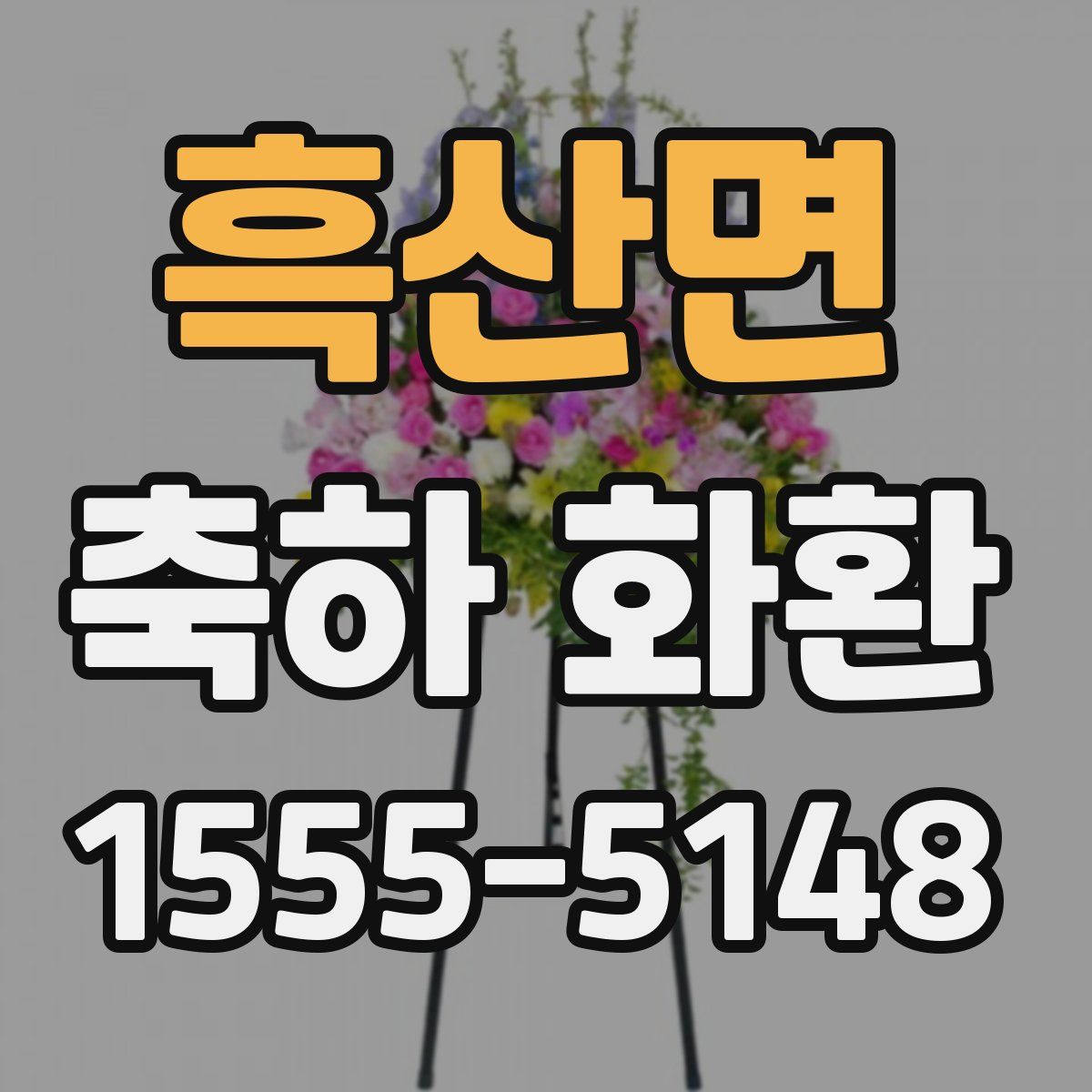 흑산면 축하 화환