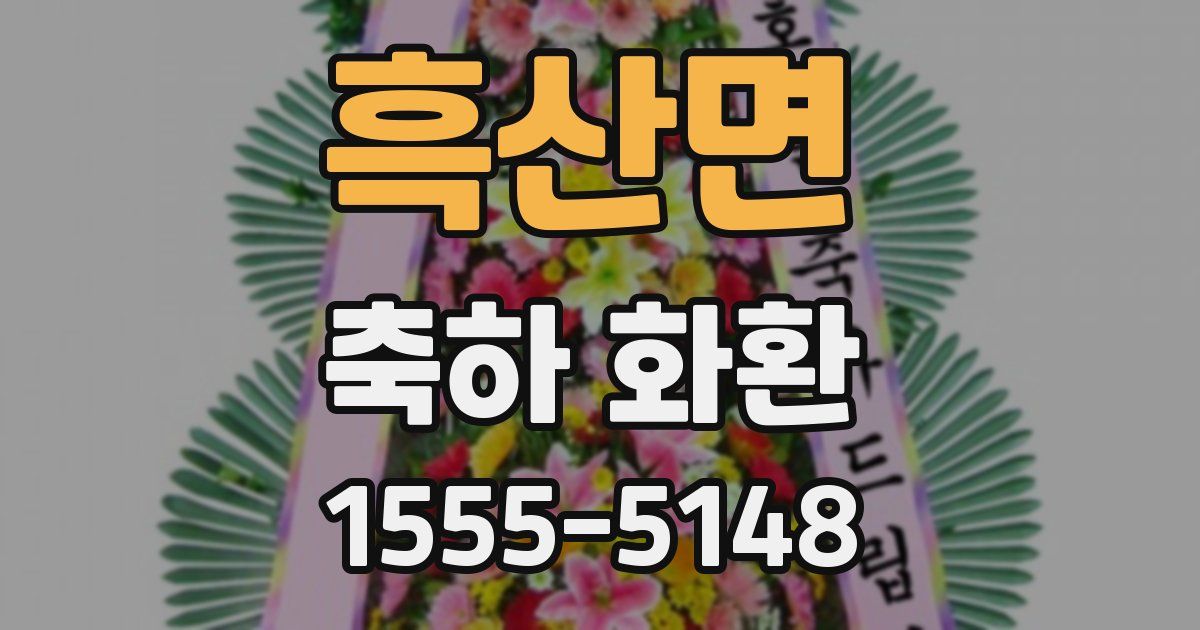 흑산면 축하 화환