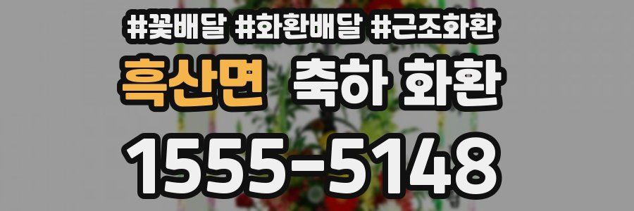 흑산면 축하 화환