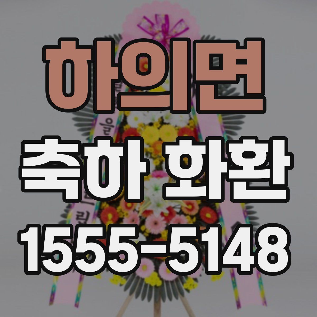 하의면 축하 화환 주문 후 최종 확인해야 할 내용